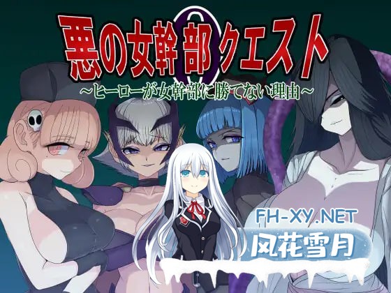 [RPG/AI汉化/PC] 恶之女干部任务0：英雄为何无法战胜女干部之谜 悪の女幹部クエスト0 ～ヒーローが女幹部に勝てない理由～ [999M]