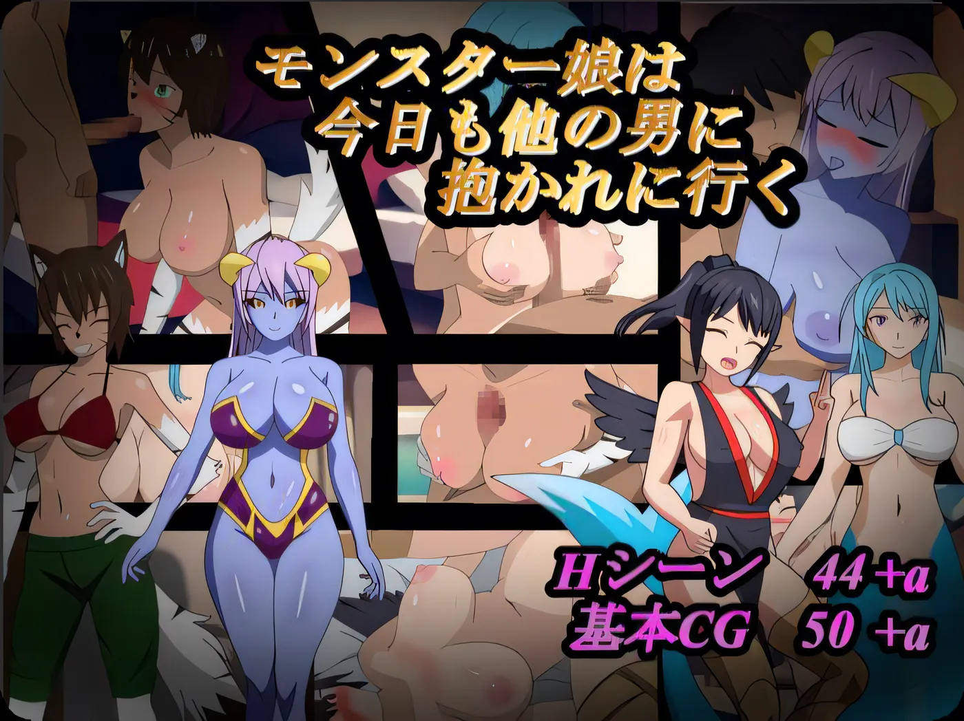 魔物娘今天也要去和其他男人做爱 モンスター娘は今日も他の男に抱かれに行く 挂载AI汉化版+存档 [新作/804.6M]