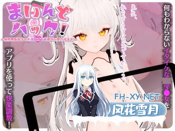 [3D-SLG] DL官方中文[简+繁]  直到将纯洁无暇的少女堕落成淫乱的自慰女友！  v1.3.0   まいんどハック！～純粋無垢な少女を淫乱オナホ彼女に堕とす…