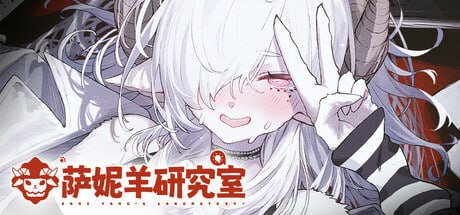 [ADV/PC]萨妮羊研究室 #Sani Yang’s Laboratory   #サニヤンの研究室 官方中文步兵版[7G]