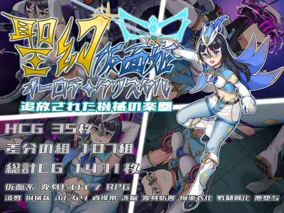 增添AZ[战斗RPG/扶她/拘束] 圣幻假面姬 – 奥罗拉·柯蕾丝 被放逐的机械乐园 聖幻 仮面姫 – オーロラ.クリスタル 追放された機械の楽園  内嵌AI汉化版+作弊码 [PC+安卓3.20G]